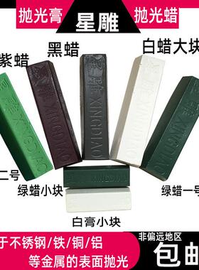 抛光蜡 金属不锈钢镜面皮革木器玻璃白色抛光膏大白腊白油紫绿蜡