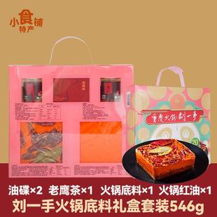 重庆特产刘一手火锅汤底546g串串调料牛油带香油伴手礼送人礼盒装