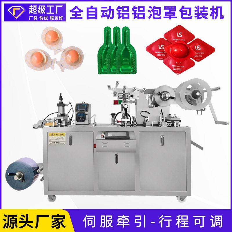 广东云涌冻干面膜果冻全自动铝铝泡罩包装机眼贴液体香水泡罩机