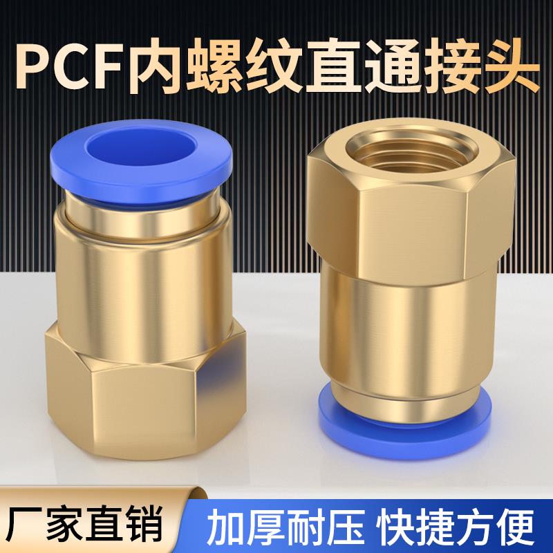PCF气管快速接头内丝直通快插接头气动元件PCF4-M5/6-01气缸配件