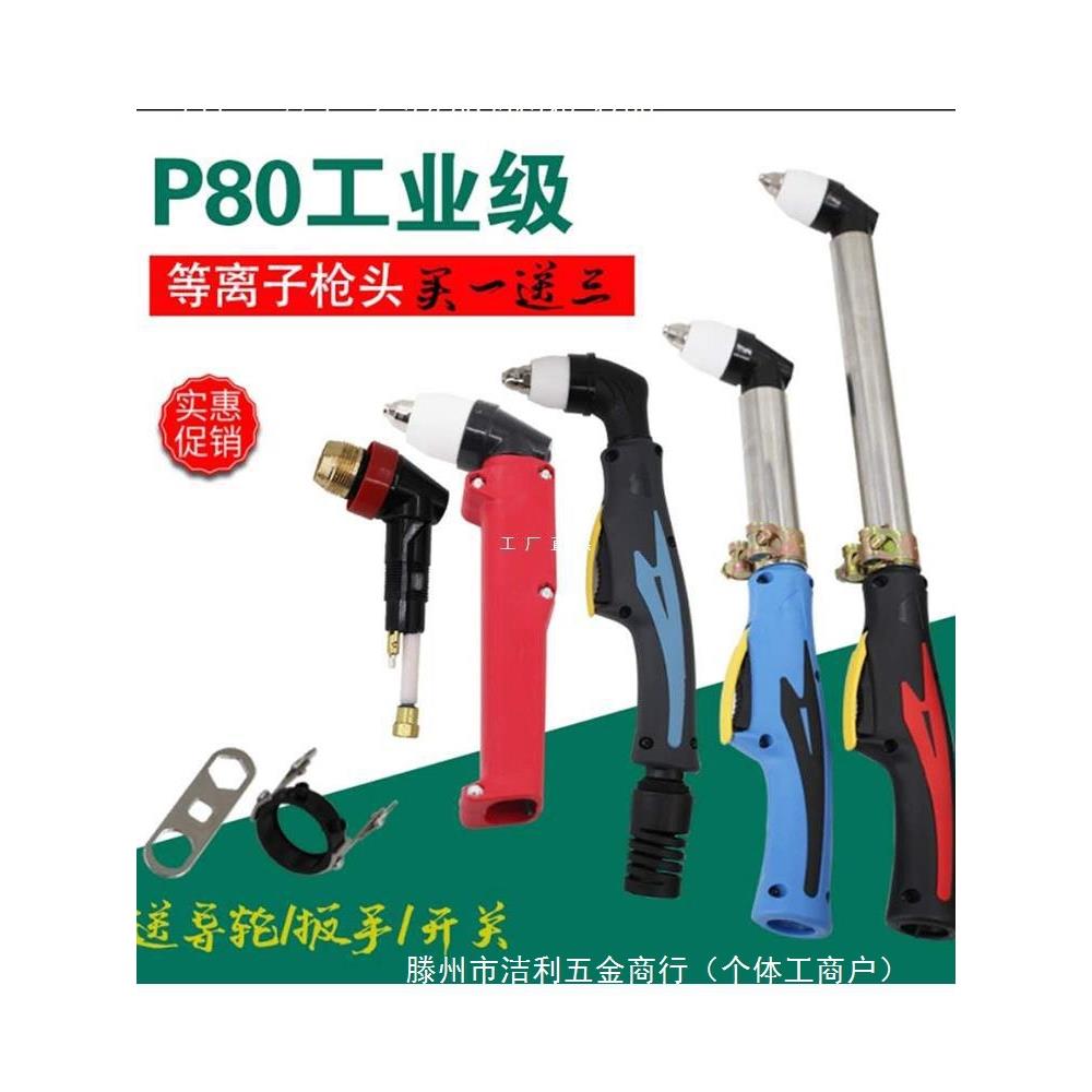 P80等离子割枪头80/100/120等离子切割机配件加长不锈钢电极割嘴