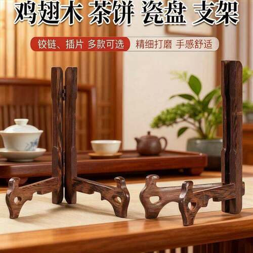 实木茶饼架瓷盘普洱茶饼茶叶架圆形盘子鸡翅木茶托架支架展示架子