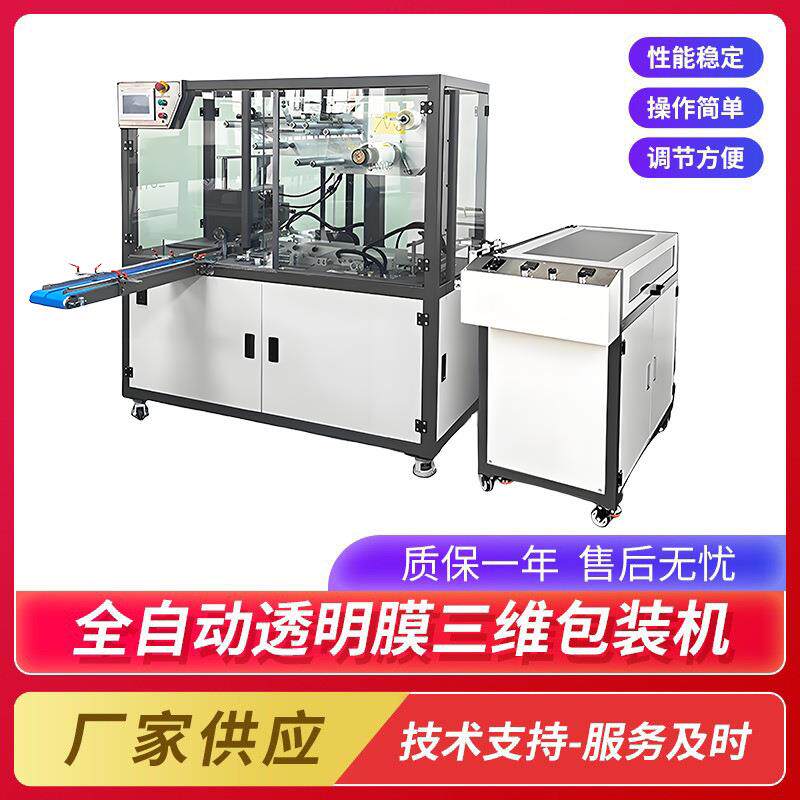 透明膜三维包装机六面整形机全自动纸盒子塑封机透明烟膜包装机