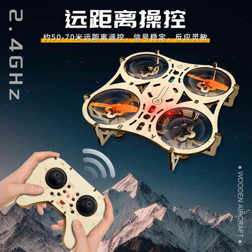木质DIY四轴无人机拼装套件 科教航模遥控飞机 手工益智玩具 耐摔