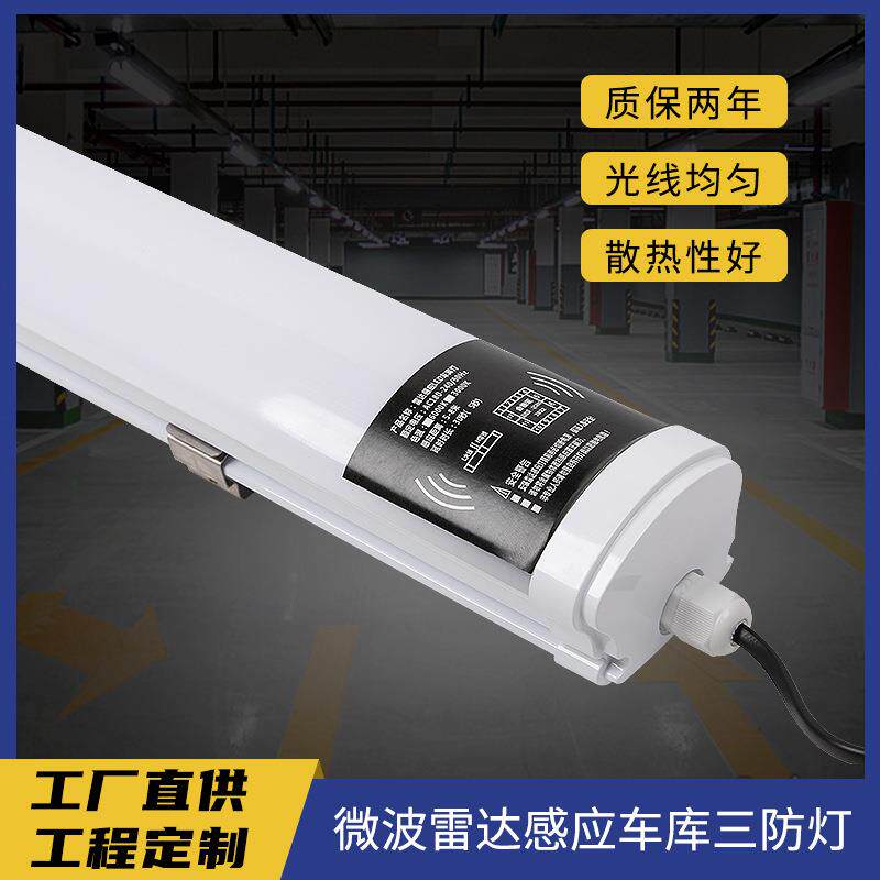 微波雷达感应车库三防灯超市商场停车场人体感应led日光灯管红外