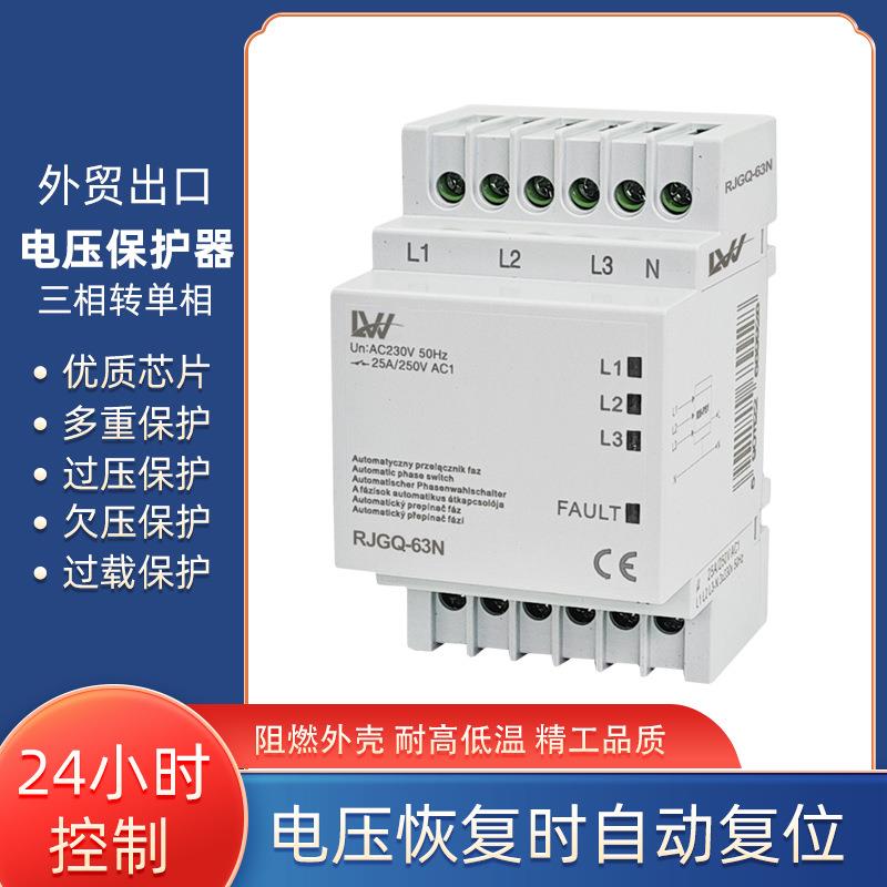 外贸出口三相四线转单项保护器电压保护器单相保护器三相保护器