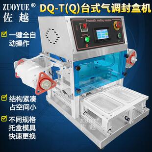 DQ-280TQ台口301快式气包装机 全自动外卖餐盒锁鲜封机 充气封调