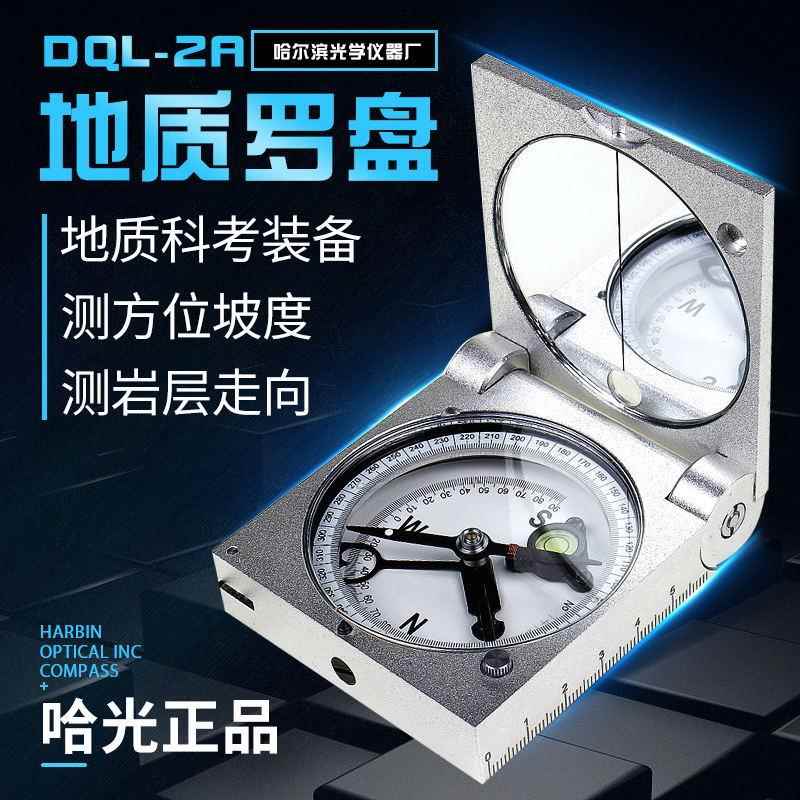 哈尔滨地质罗盘仪DQL-2A指北针指南针袖珍经纬仪