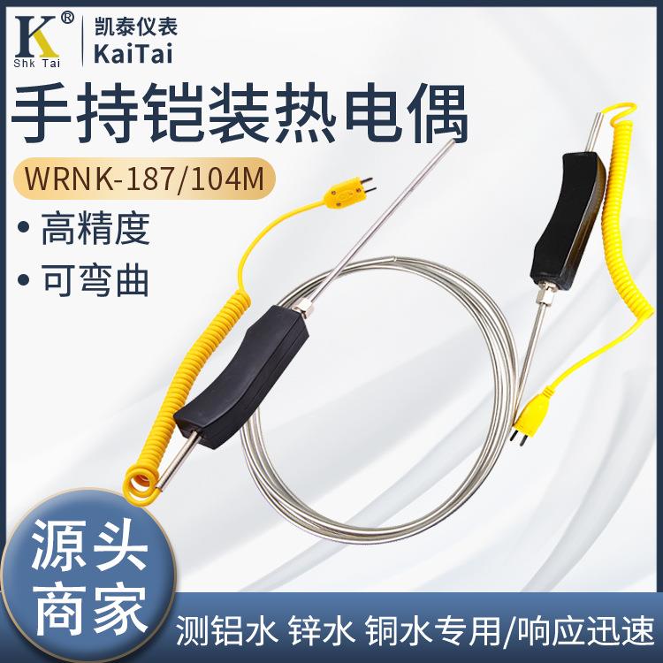 铝水锌水测温K型手柄铠装热电偶WRN-104手持式耐腐校验热电偶