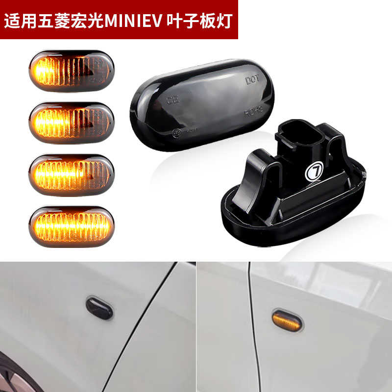 适用五菱之光V宏光V荣光V/Smini边灯叶子板灯烟熏侧转向灯边灯LED