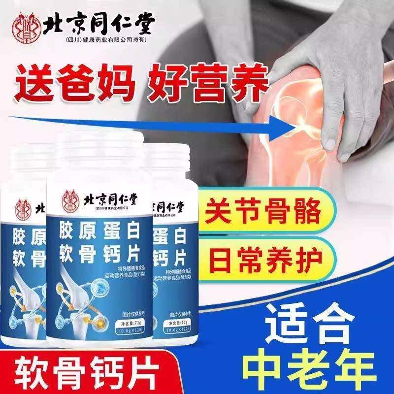 北京同仁堂胶原蛋白软骨钙片高含量易吸收天然元素萃取成分无添加
