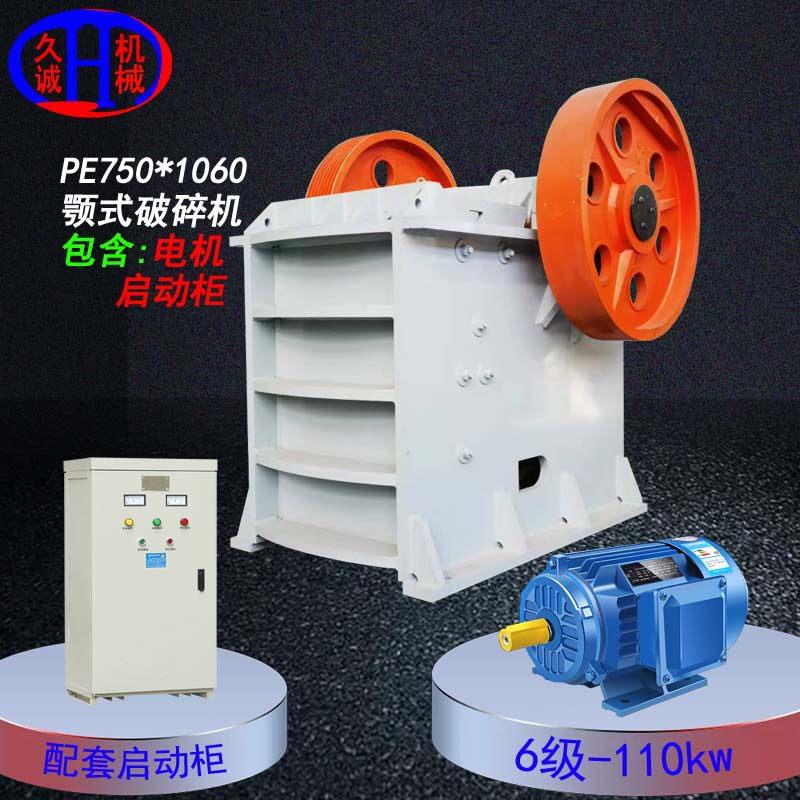 现货供应包含6级110kw电机及启动柜pe750*1060型铁矿石鄂式破碎机
