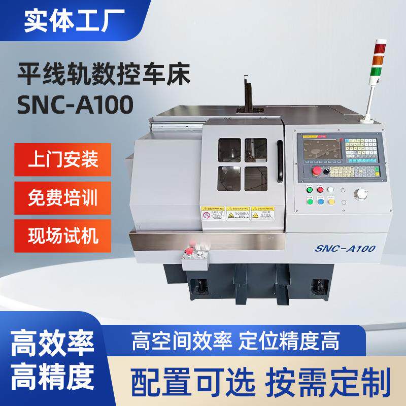 SNC-100平床身线轨数控车床可加装改造振动盘自动上下料装置