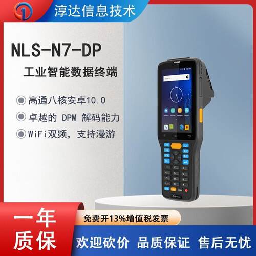 新大陆NLS-N7-DP手持式智能数据采集器物流快递仓库零售快消终端