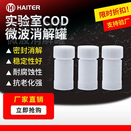 实验室COD微波消解罐消解仪聚四氟乙烯耐压耐腐蚀多参数精准消解