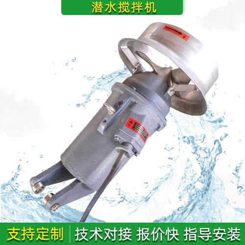 定制QJB潜水搅拌机铸件式碳钢防腐反应池污水液体混合潜水搅拌器