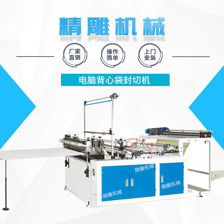 厂家直销电脑背心袋封切机全自动电脑控制高速连卷背心袋封切机