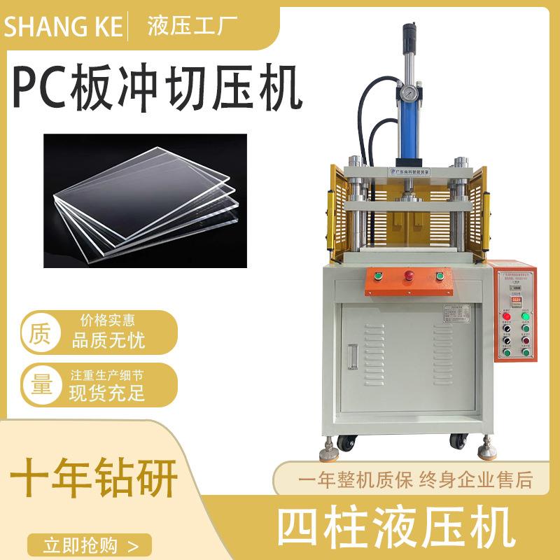 江苏厂家直销PC板裁切机pp材料裁切成型液压机PC裁切冲压机