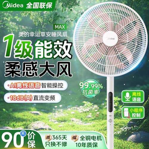 美.的幸运草安睡风扇MAX电风扇台立两用轻音家用落地扇2026新款