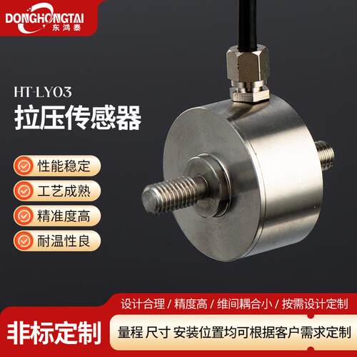 HT-LY03微型称重传感器拉压力称重IP67防护检测电子秤高精度