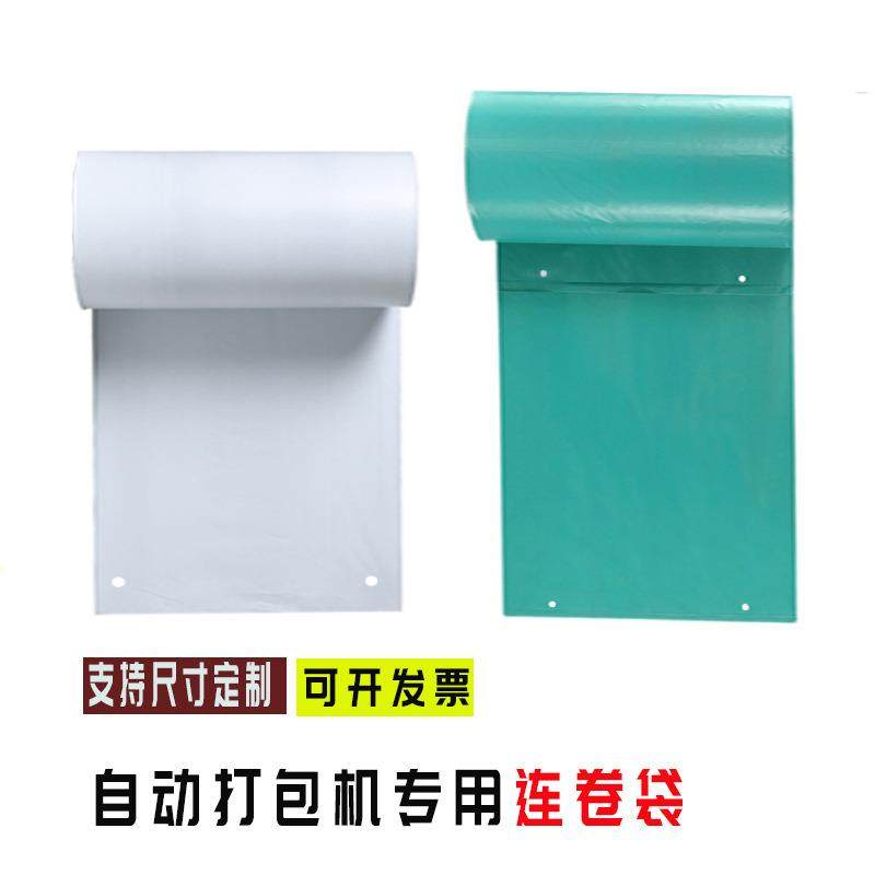 快递包装打包连卷袋预开口自动打包机加厚包装袋塑料膜卷物流袋子
