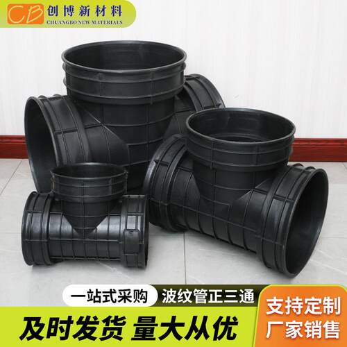 HDPE三通接口双壁波纹管配件地下排污接管缠绕管溜槽三通井座防水