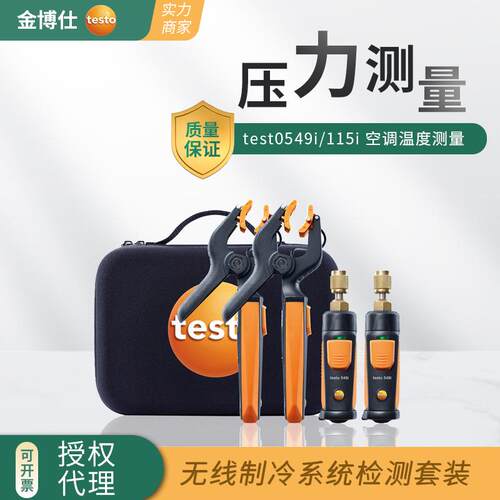 testo549i智能无线迷你压力测量仪115i温度测量空调压力表套装