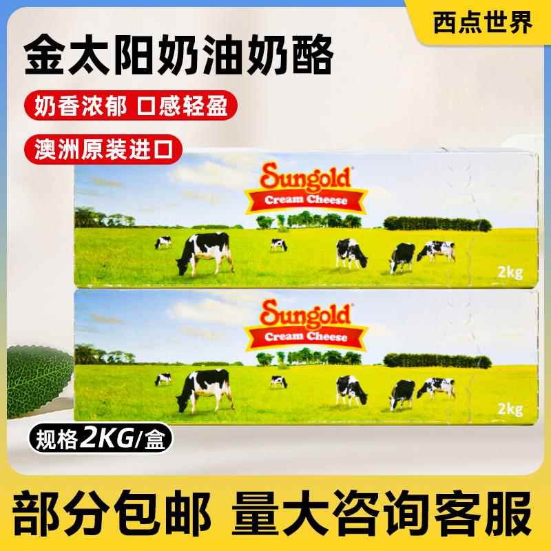 澳洲金太阳奶油干酪芝士2kg忌廉芝士奶盖慕斯蛋糕嘉品多胜高奶油