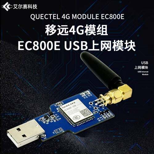 EC800E 4G全网通模块 USB上网模块