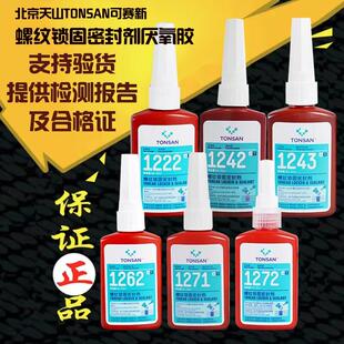 1262 可赛新1243 1222 1242 1277北京天山螺纹锁固密封胶水 1271