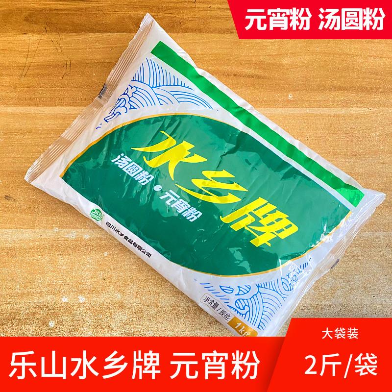 乐山水乡牌元宵粉汤圆粉1kg/袋糯米粉四川特产农家家用汤圆糯米粉