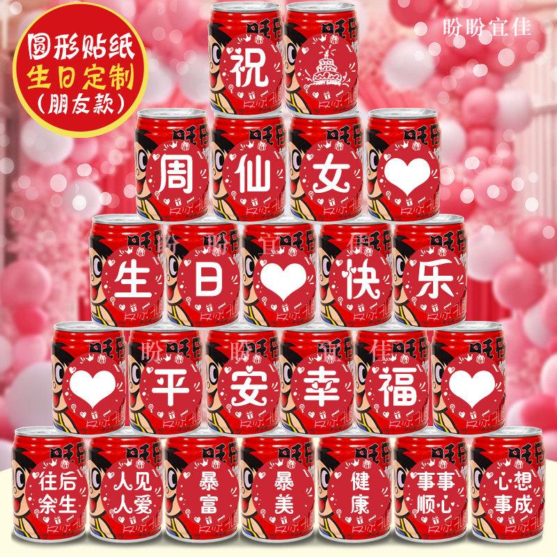 圆形送闺蜜女生朋友女孩同事创意生日礼物可乐旺仔易拉罐贴纸定制
