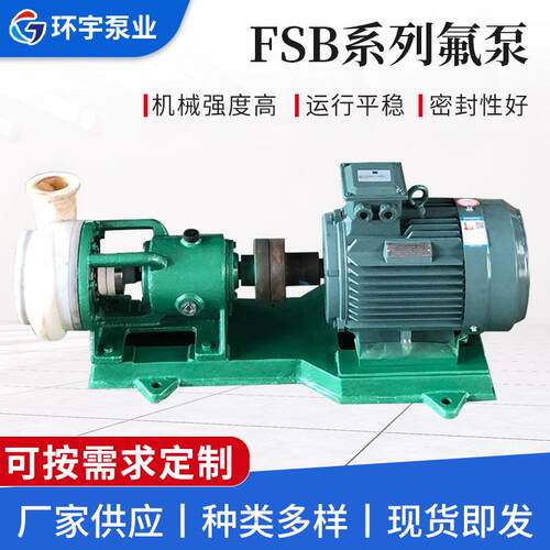 FSB氟泵氟塑料合金泵耐酸碱分体式离心泵直连式工厂污水提升泵