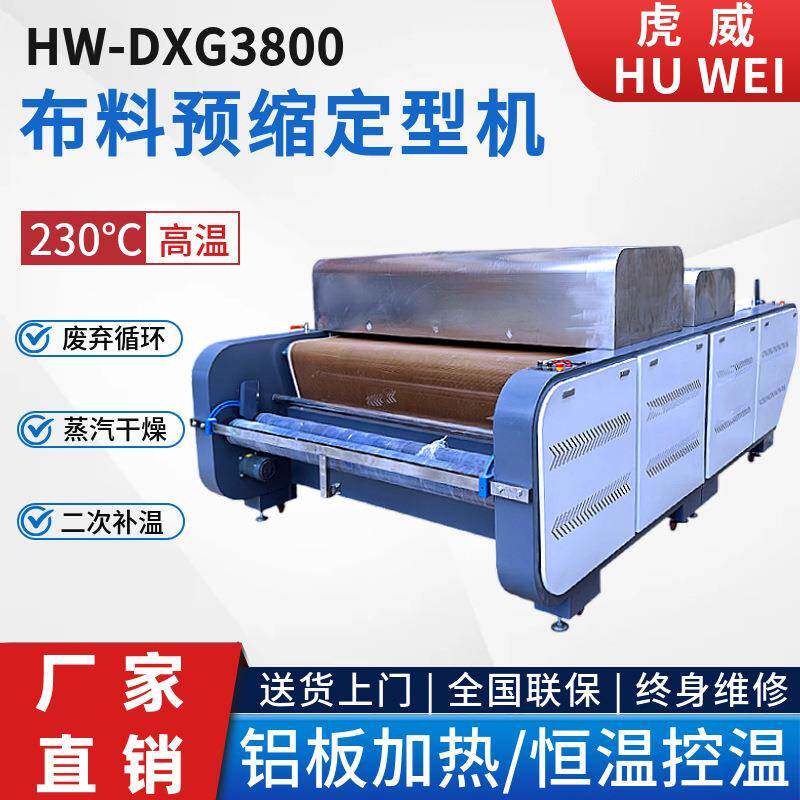 虎威全自动面料缩水机大型高温预缩定型机布料厂家直智能控制