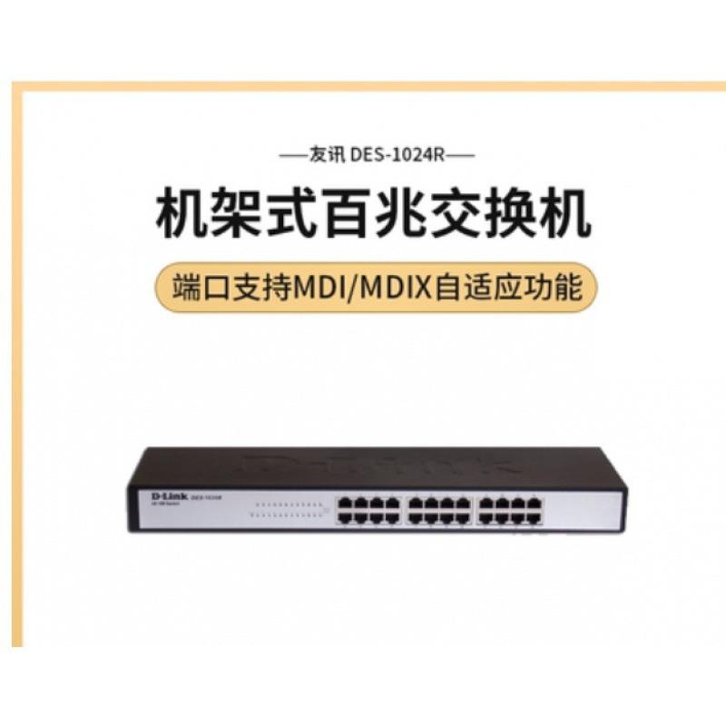 D-Link/友讯 DES-1024R 24口百兆19英寸机架式铁壳交换机