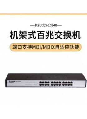 D-Link/友讯 DES-1024R 24口百兆19英寸机架式铁壳交换机