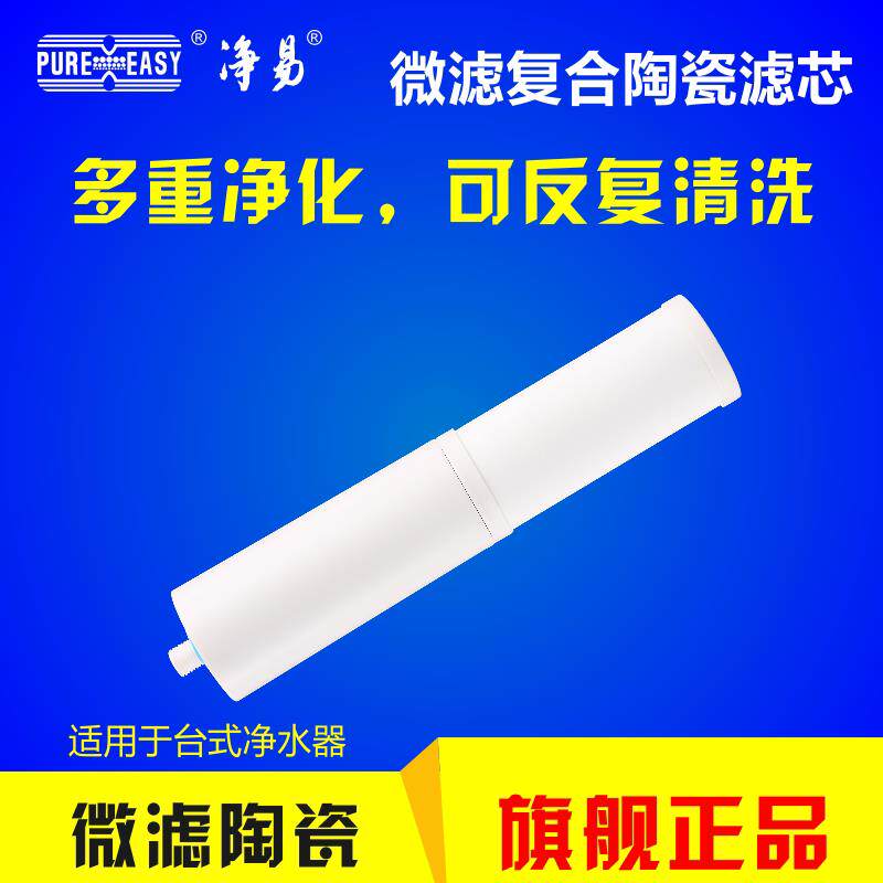 净易台上式净水器微滤覆合陶瓷滤芯家用厨房自来水过滤器滤芯包邮