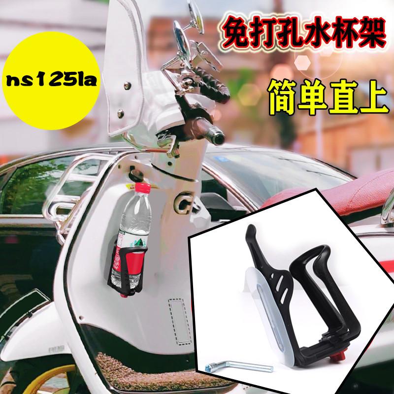 适用踏板摩托车水杯架改装NS125LA水壶架无损粘贴防震水瓶壶支架