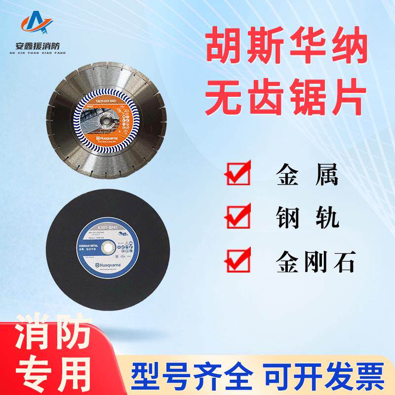 胡斯华纳锯片薄K1270金属砂轮片钢轨消防比武金刚石无齿锯切割片