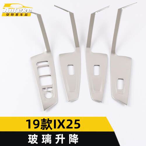 适用于19款IX25玻璃升降装饰面板IX25车窗升降扶手开关贴饰框配件