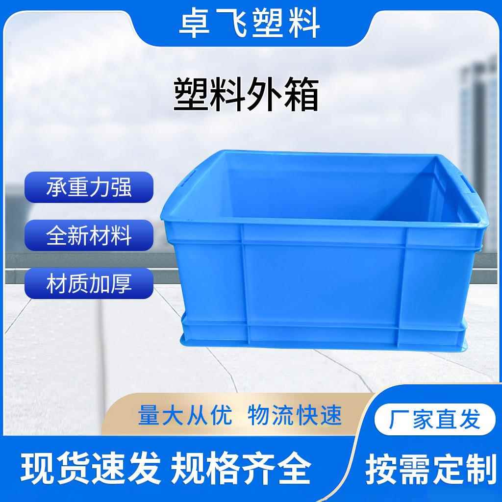 加厚塑料外箱蓝色大中小号工业物流塑胶箱仓库周转整理收纳箱浙江