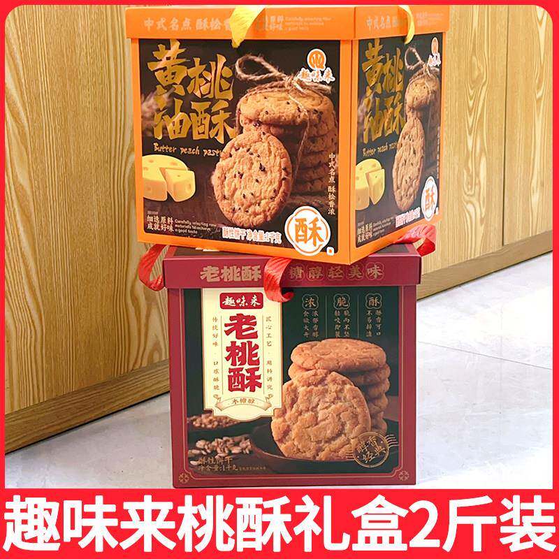 新疆包邮趣味来老式桃酥礼盒1KG盒装糕点零食奶油桃酥传统点心休