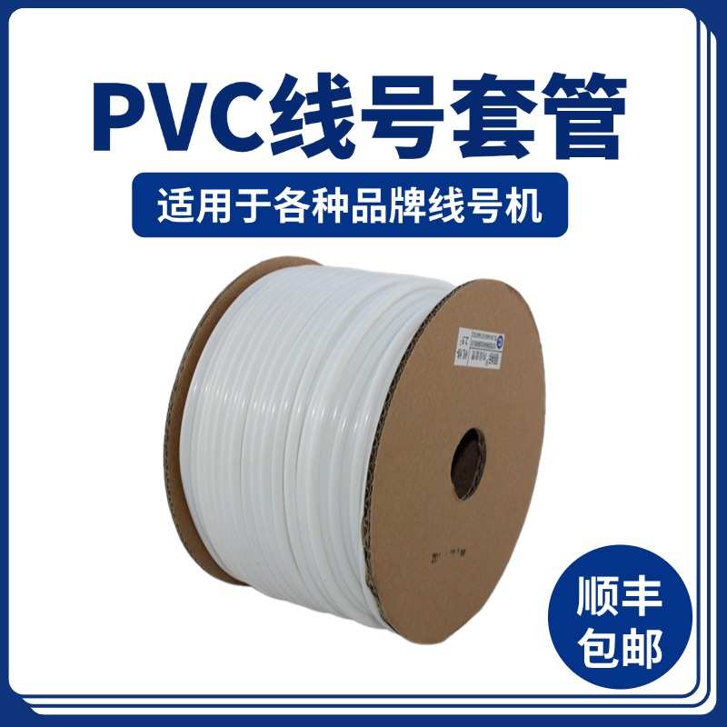 丽标号码管线号管PVC梅花亚光管内齿套管FM0.5-16.平方线号打印机