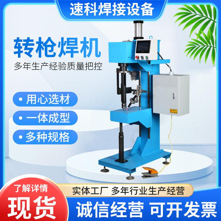 立式中频电焊机转枪环缝自动焊接机滚焊机点焊对焊机金属电阻焊机