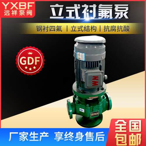 氟塑料管道泵GDF衬氟耐腐蚀立式耐酸碱离心泵强增压泵水泵抽水