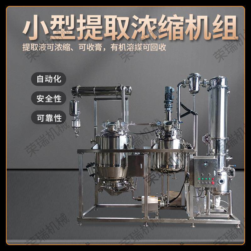 多功能中药浓缩提取机中小型提取浓缩机组制药车间分离仪器