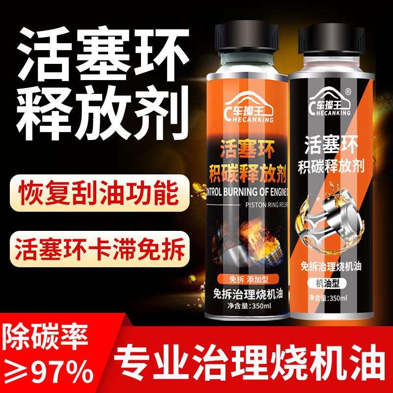 汽车烧机油免拆治理液活塞环积碳释放剂清洗活塞环除积碳恢复