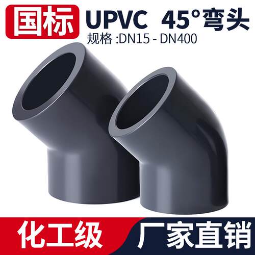 UPVC45°度弯头工业排水下水管135°内插活接接头PVC管件50 75110