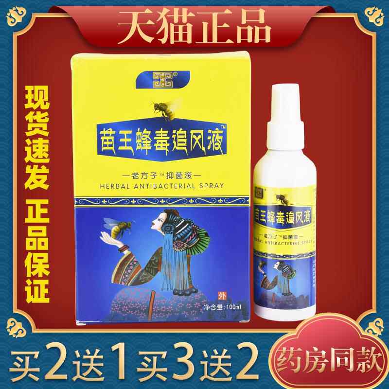 【ZST苗王蜂毒追风液m™老方子™腿抑菌液100l/瓶正品】颈肩腰关节