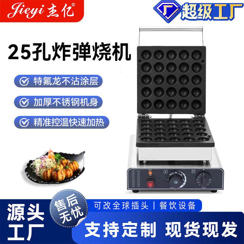 杰亿圆圆酥机商用25孔章鱼小丸子烧台湾小吃球球酥夹心饼厂家